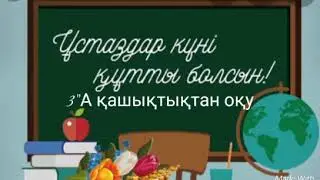 3а сынып оқушыларының құттықтауы. ҚО