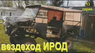 ИРОД 13 серия кузовня.
