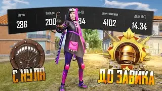 С НУЛЯ ДО ЗАВОЕВАТЕЛЯ! 🤯 НОВЫЙ ИВЕНТ | PUBG MOBILE №3