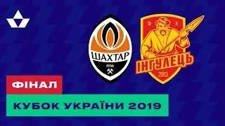 Фінал Кубка України 2019 | Фаворит Спорт