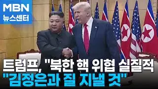 트럼프 "김정은 핵 능력 실질적…잘 지낼 것" [MBN 뉴스센터]