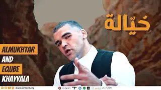 KHAYYALA - Almukhtar & EQuBE  المختار و اي كيوب - خيالة (Official Music Video)