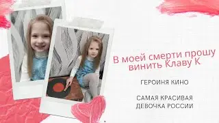Карина Малышева. В моей смерти прошу винить Клаву К. Героиня кино