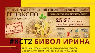 #ХСТ2 Бивол Ирина Новокузнецк, Кемерово, Россия Изменения в законе о выдаче справок ЗАГС