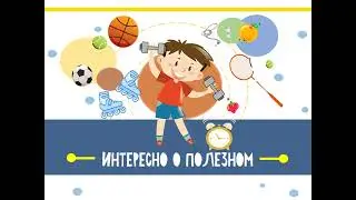 Интересно о полезном