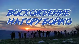 Восхождение на Сказочную гору Бойко