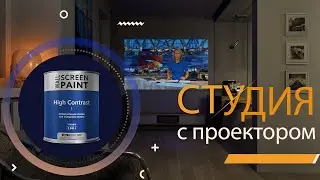 Дизайн проект однокомнатной студии с проектором. Проекционная краска WallScreenPaint - High Contrast
