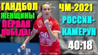 Гандбол: Чемпионат мира-2021. Женщины. Россия-Камерун 