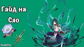 Гайд на Сяо - Genshin Impact 