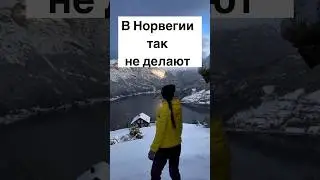 В Норвегии так не делают 
