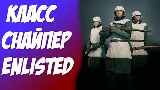 Enlisted Класс Снайпер (Гайд для Новичков)