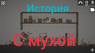 История с мухой (Минус дом)