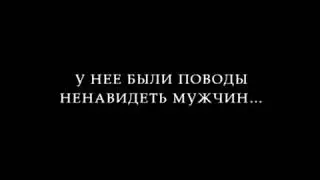 Девушка которая играла с огнем