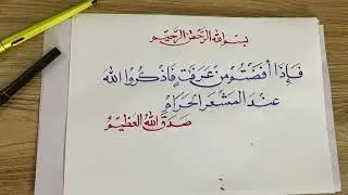 شاهد جمال الرسم القرآني