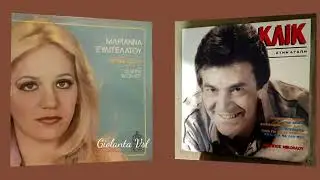 Αν υπήρξαν δύο ~ Φίλλιπος Νικόλαου & Μαριάννα Ευαγγελάτου