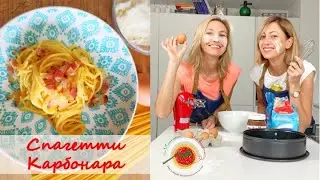 Спагетти Карбонара