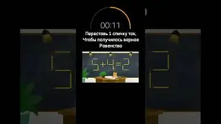 Головоломка: Попробуй решить