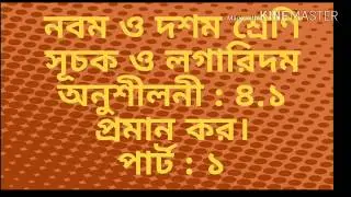 exponents and logarithm(  সূচক ও লগারিদম। প্রমাণ কর, পার্ট :১)