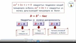 8-класс. Алгебра. Квадраттык үч мүчө. Квадраттык үч мүчөнү көбөйтүүчүлөргө ажыратуу