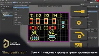 Altium Designer “Быстрый старт” - Урок 11. Создание и проверка правил проектирования