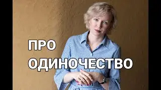 ОДИНОЧЕСТВО: карма или выбор человека?