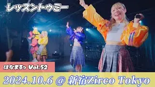 レッスントゥミー、2024.10.6 『はなまるっVol.52』 @新宿Zirco Tokyo 、ライブ映像、4K動画