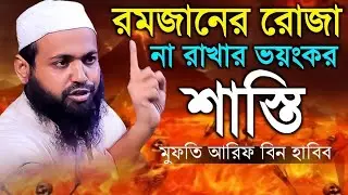 রমজানের রোজা না রাখার ভয়ংকর শাস্তি | mufti arif bin habib waz 2024 আরিফ বিন হাবিব ওয়াজ