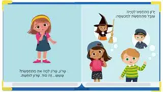 פורים - שרון מתחפשת