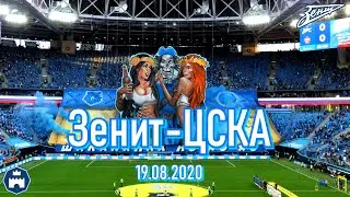 Зенит-ЦСКА 19.08.2020
