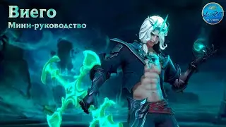 Виего | Мини-руководство | League of Legends | Wild Rift | Озвучено на русский язык