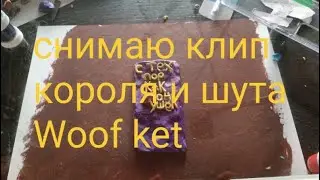 король и шут woof ket прямой эфир