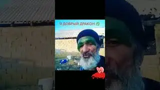Я добрый дракон добрый ащтаха