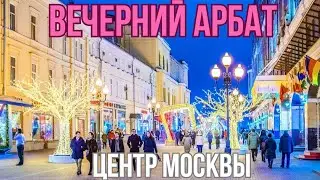 Атмосфера вечерней Москвы. Старый Арбат