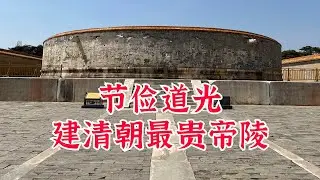号称节俭的道光皇帝，却给自己修建了清朝最昂贵的帝陵