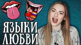 5 языков любви ♡ Как НАЛАДИТЬ отношения, зная языки любви любимого?