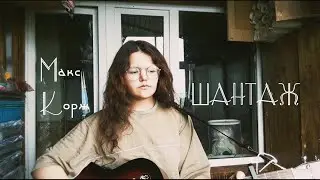 Макс Корж - Шантаж (cover)