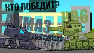КВ6 ПРОТИВ АЛМАЗА! КТО ПОБЕДИТ?Танки Мультики