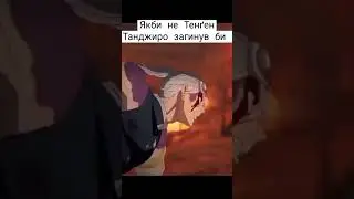 #shorts #ютуб #anime #аниме #круто #demonslayer #клинокрассекающийдемонов #тенген #tanjiro #бой #топ