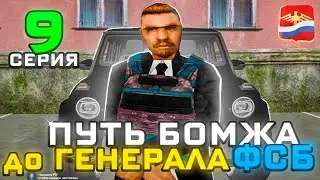 ПУТЬ БОМЖА ДО ГЕНЕРАЛА ФСБ | 9 |  ПОДНЯЛСЯ В РАНГЕ! 