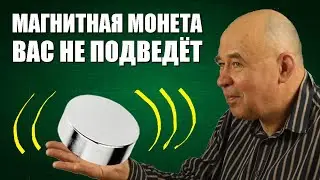 Магнитная монета вас не подведёт