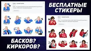 СТИКЕРЫ ОТ FELIX | БАСКОВ ИЛИ КИРКОРОВ?