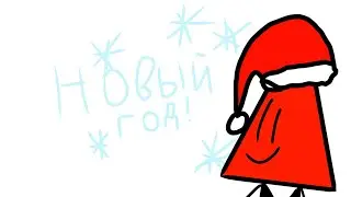 ❄️Новый год!❄️