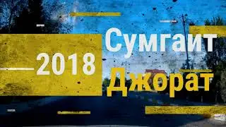 Сумгайыт посёлок Джорат