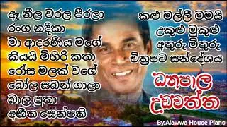 Danapala Udawaththa Songs (ධනපාල උඩවත්ත ගීත එකතුව) | Danapala Udawaththa Song Collection