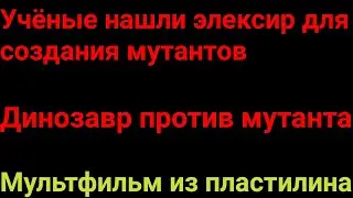 Бункер часть 1.Динозавр против мутанта, учёные научились выводить мутантов, мультфильм из пластилина