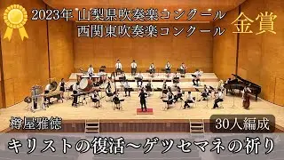 キリストの復活～ゲツセマネの祈り（樽屋雅徳作曲） / 日本航空高校吹奏楽団