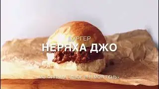 Бургер Неряха Джо/Бургер из фильма 