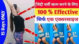 जिद्दी चर्बी खत्म करने के लिए 100 % Effective सिर्फ एक एक्सरसाइज | reduce full body fat in 15 days |
