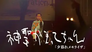 神聖かまってちゃん「夕暮れメモライザ」Live at 06.23.2024 