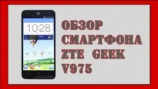 Обзор ZTE GEEK V975 - на платформе INTEL